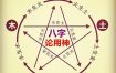 流年用神冲八字用神，八字遭逢巨变！