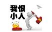 命中有小人，巧妙化解之道。