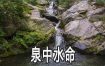 八字泉中水命人心境欢愉探析