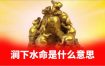 丙子涧下水命八字解读
