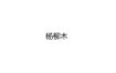句子 杨柳木配杨柳，婚姻如何？